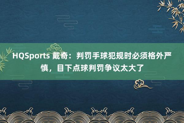 HQSports 戴奇：判罚手球犯规时必须格外严慎，目下点球判罚争议太大了