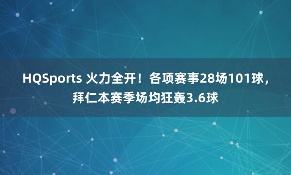 HQSports 火力全开！各项赛事28场101球，拜仁本赛季场均狂轰3.6球