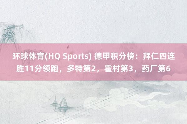 环球体育(HQ Sports) 德甲积分榜：拜仁四连胜11分领跑，多特第2，霍村第3，<a href=