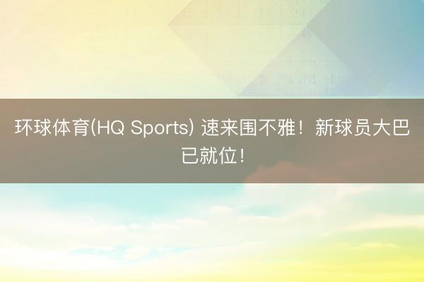 环球体育(HQ Sports) 速来围不雅!新球员大巴已就位!