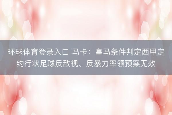 环球体育登录入口 马卡:皇马条件判定西甲定约行状足球反敌视、反暴力率领预案无效