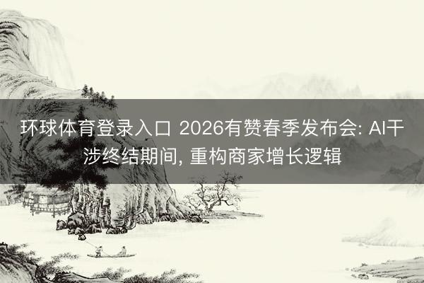 环球体育登录入口 2026有赞春季发布会: AI干涉终结期间， 重构商家增长逻辑