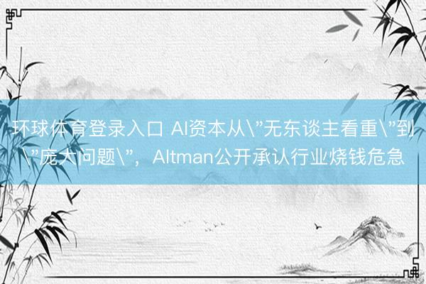 环球体育登录入口 AI资本从
