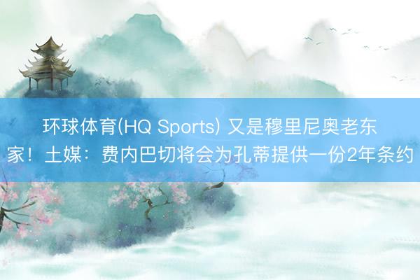 环球体育(HQ Sports) 又是穆里尼奥老东家！土媒：费