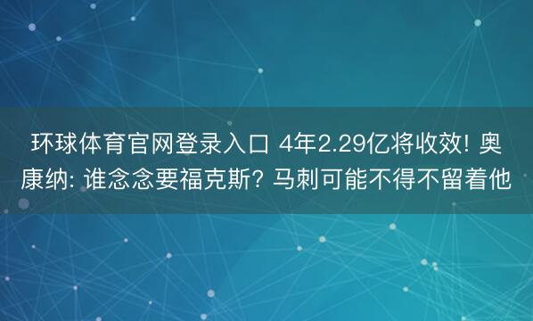环球体育官网登录入口 4年2.29亿将收效! 奥康纳: 谁念念要福克斯? 马刺可能不得不留着他