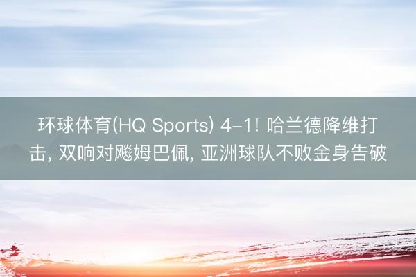 环球体育(HQ Sports) 4-1! 哈兰德降维打击， 双响对飚姆巴佩， 亚洲球队不败金身告破